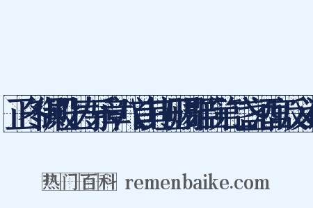 正冬御殿上寿乐章八首其五赐群臣第二盏酒宫反义词是什么意思的图片